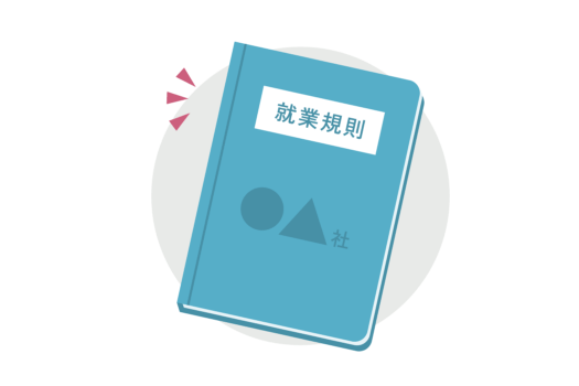 就業規則の作成・見直し